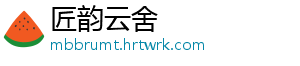 匠韵云舍